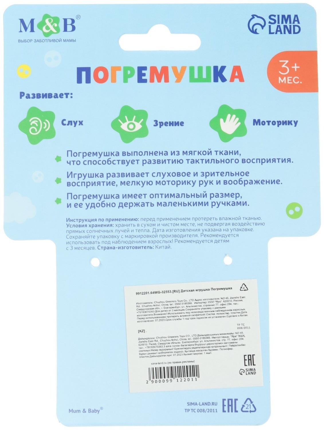 Игрушка-погремушка мягкая «Мишка», от 3 мес., Mum&Baby