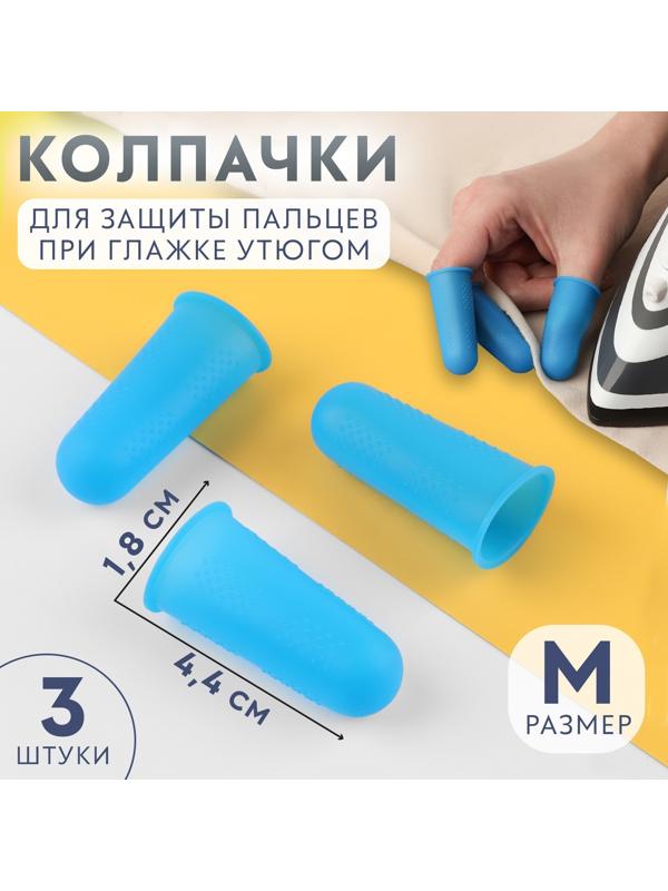 Колпачки для защиты пальцев при глажке утюгом, силиконовые, «М», 1,8 × 4,4 см, 3 шт, цвет синий