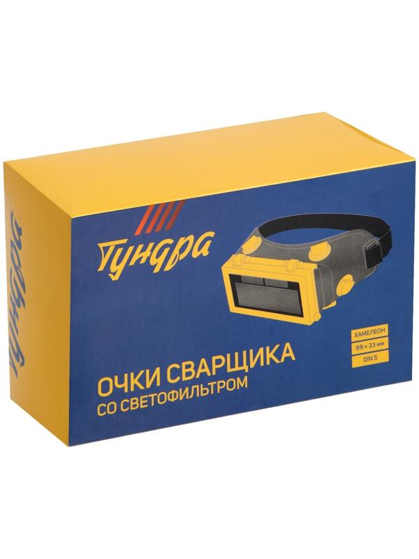 Очки сварщика ТУНДРА, со светофильтром, хамелеон, 89 х 33 мм, DIN 5