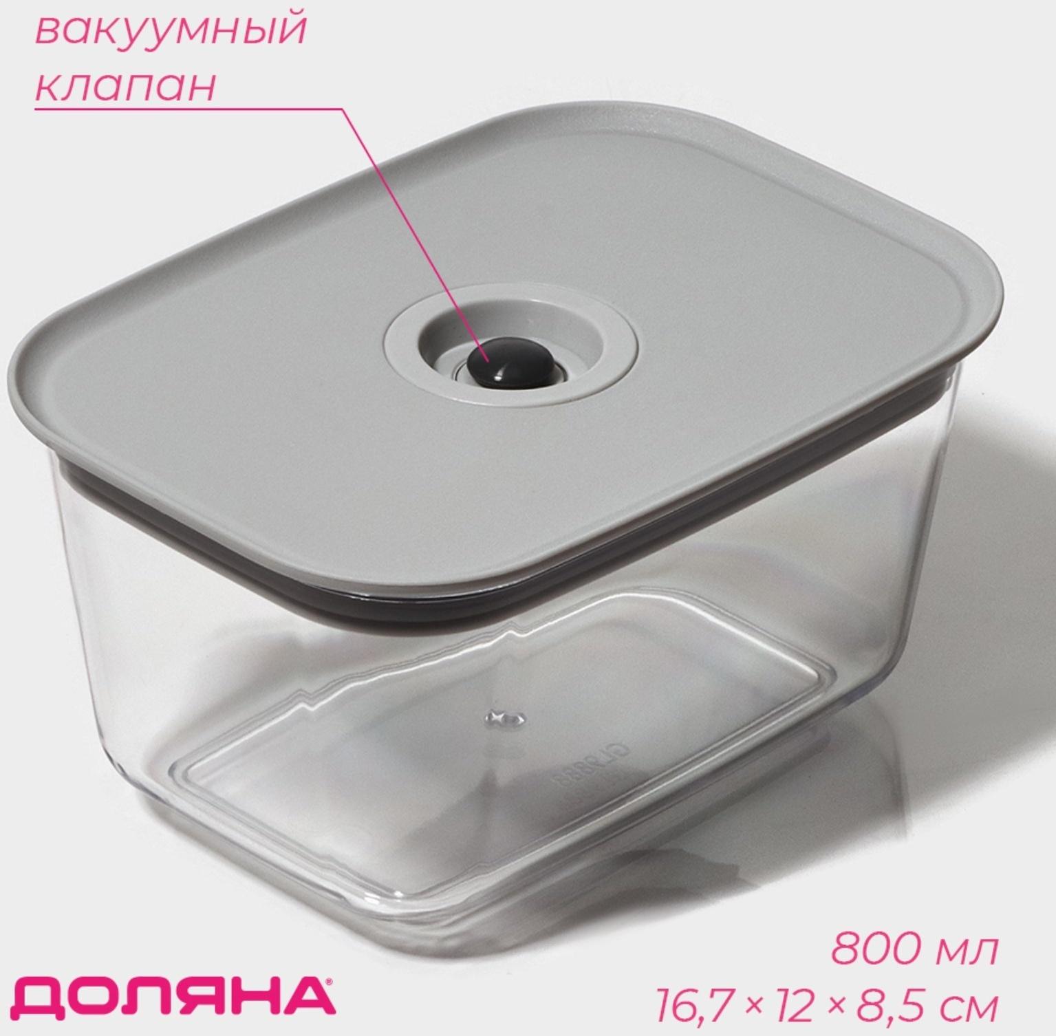Ланч-бокс с вакуумным клапаном Доляна, 800 мл, 16,7×12×8,5 см, цвет серый