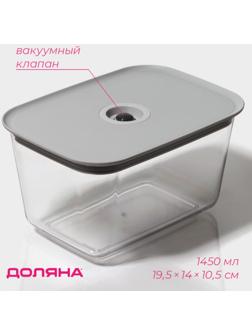 Ланч-бокс с вакуумным клапаном Доляна, 1450 мл, 19,5×14×10,5 см, цвет серый