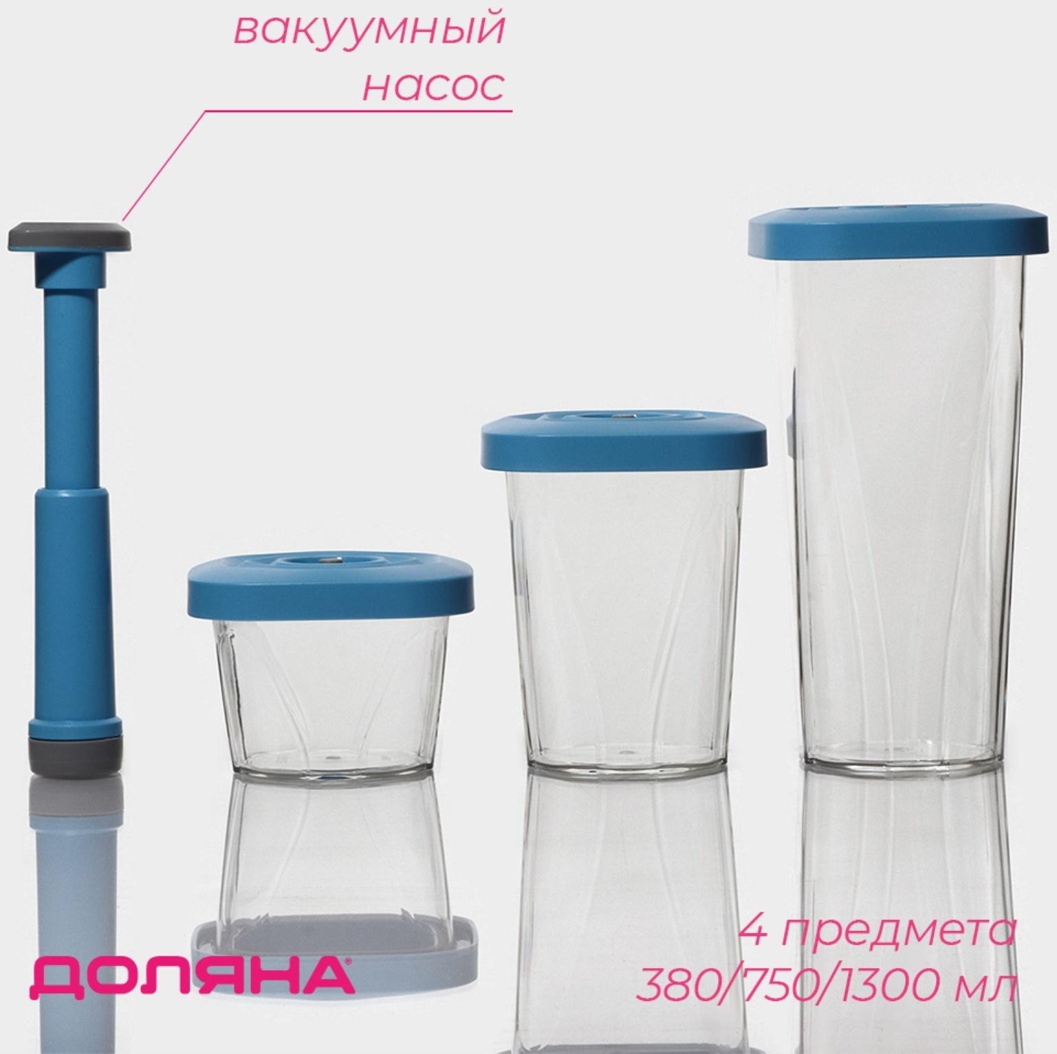 Набор банок для продуктов с вакуумом Доляна, 3 шт, 380 мл, 750 мл,1300 мл, насос, цвет голубой