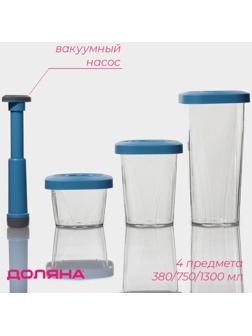 Набор банок для продуктов с вакуумом Доляна, 3 шт, 380 мл, 750 мл,1300 мл, насос, цвет голубой