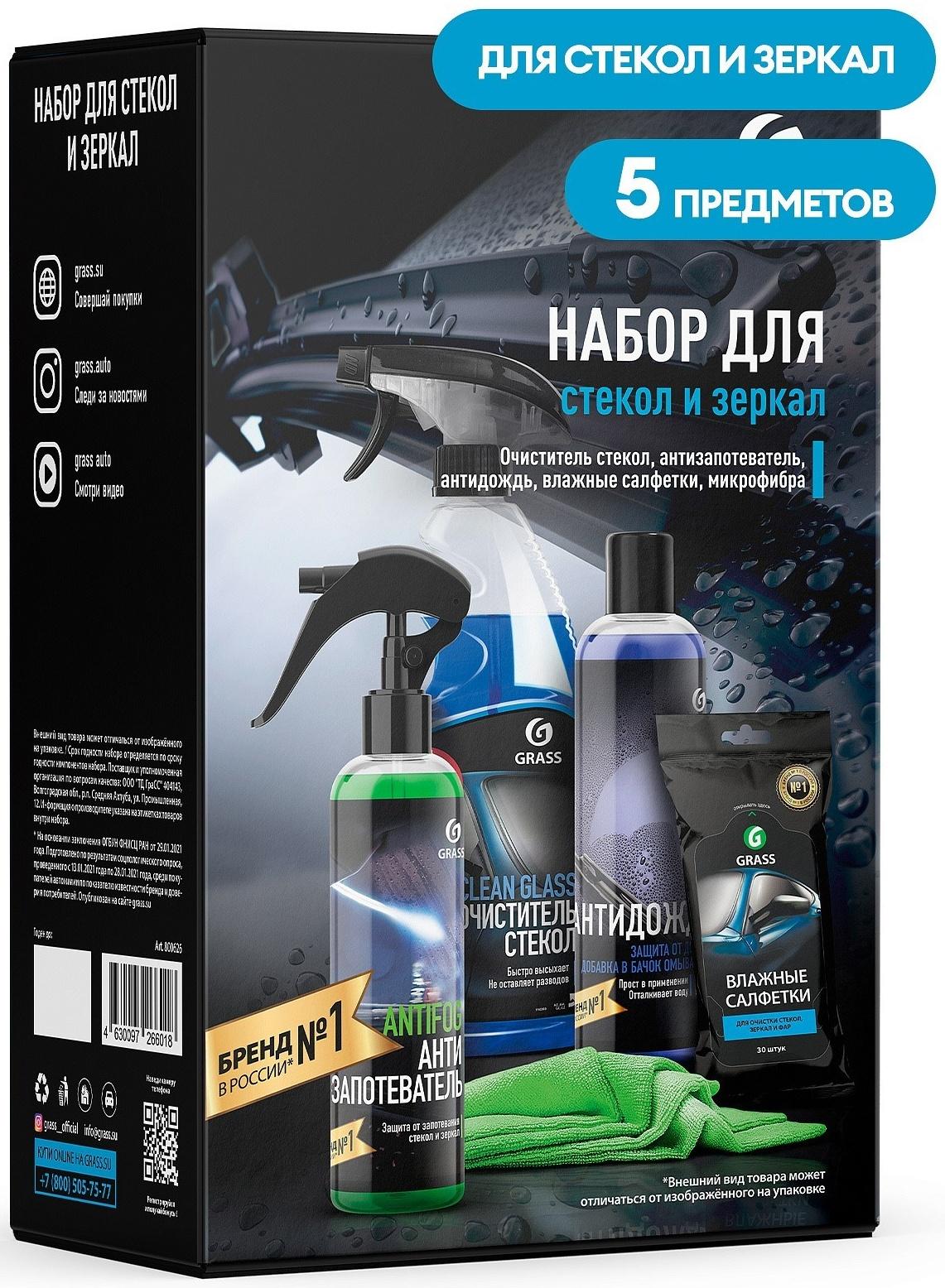 Подарочный набор автохимии Grass, для стекол и зеркал, 5 предметов