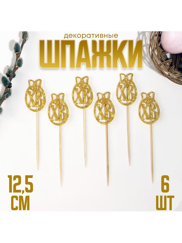Шпажки ХВ, 12,5 см, цвет золотой, набор 6 шт.