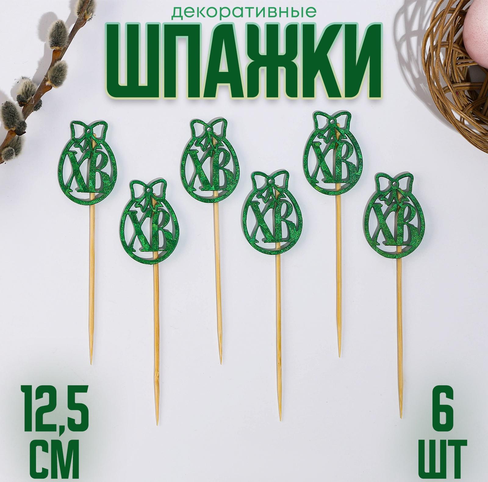 Шпажки ХВ, 12,5 см, цвет зелёный, набор 6 шт.