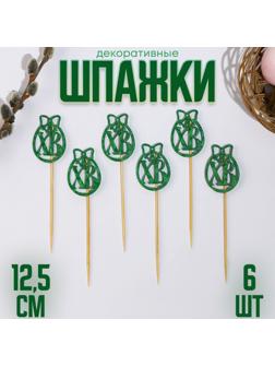 Шпажки ХВ, 12,5 см, цвет зелёный, набор 6 шт.