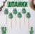 Шпажки ХВ, 12,5 см, цвет зелёный, набор 6 шт.