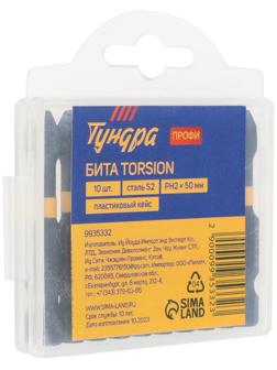 Бита ТУНДРА ПРОФИ, Torsion, сталь S2, PH2 х 50 мм, пластиковый кейс по 10 шт.