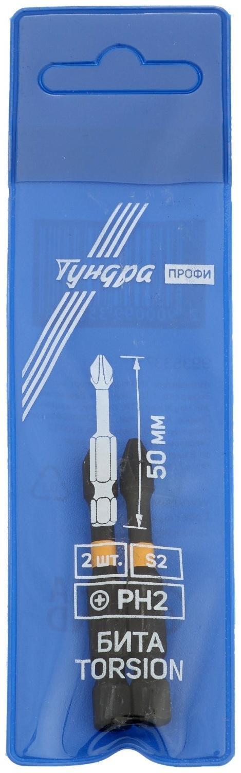 Биты ТУНДРА ПРОФИ, Torsion, сталь S2, PH2 х 50 мм, пвх-чехол, 2 шт.