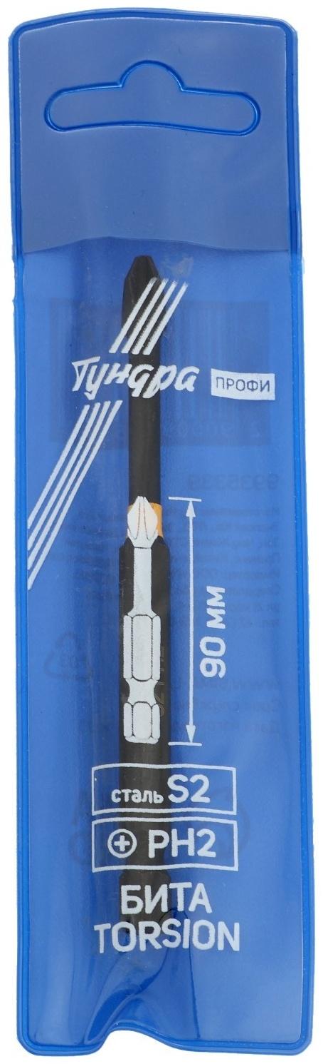 Бита ТУНДРА ПРОФИ, Torsion, сталь S2, PH2 х 90 мм, пвх-чехол