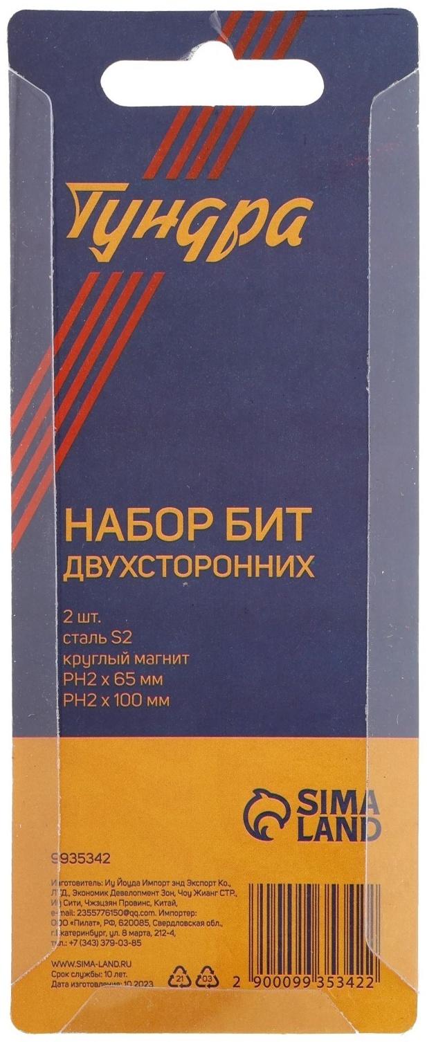 Набор бит ТУНДРА, сталь S2, круглый магнит, двухсторонняя, PH2 х 65 и 100 мм, 2 шт.