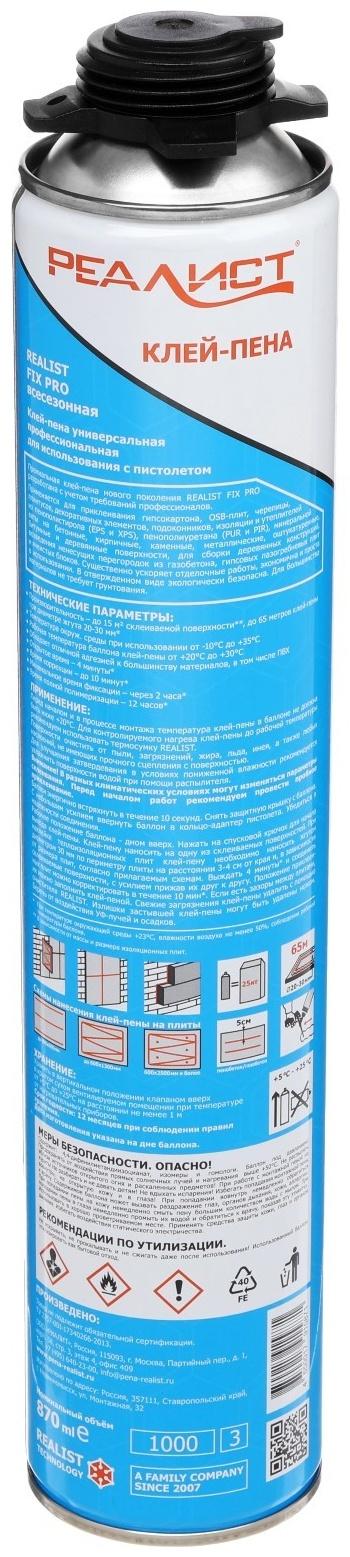 Клей-пена REALIST FIX PRO, всесезонная, 1000 мл