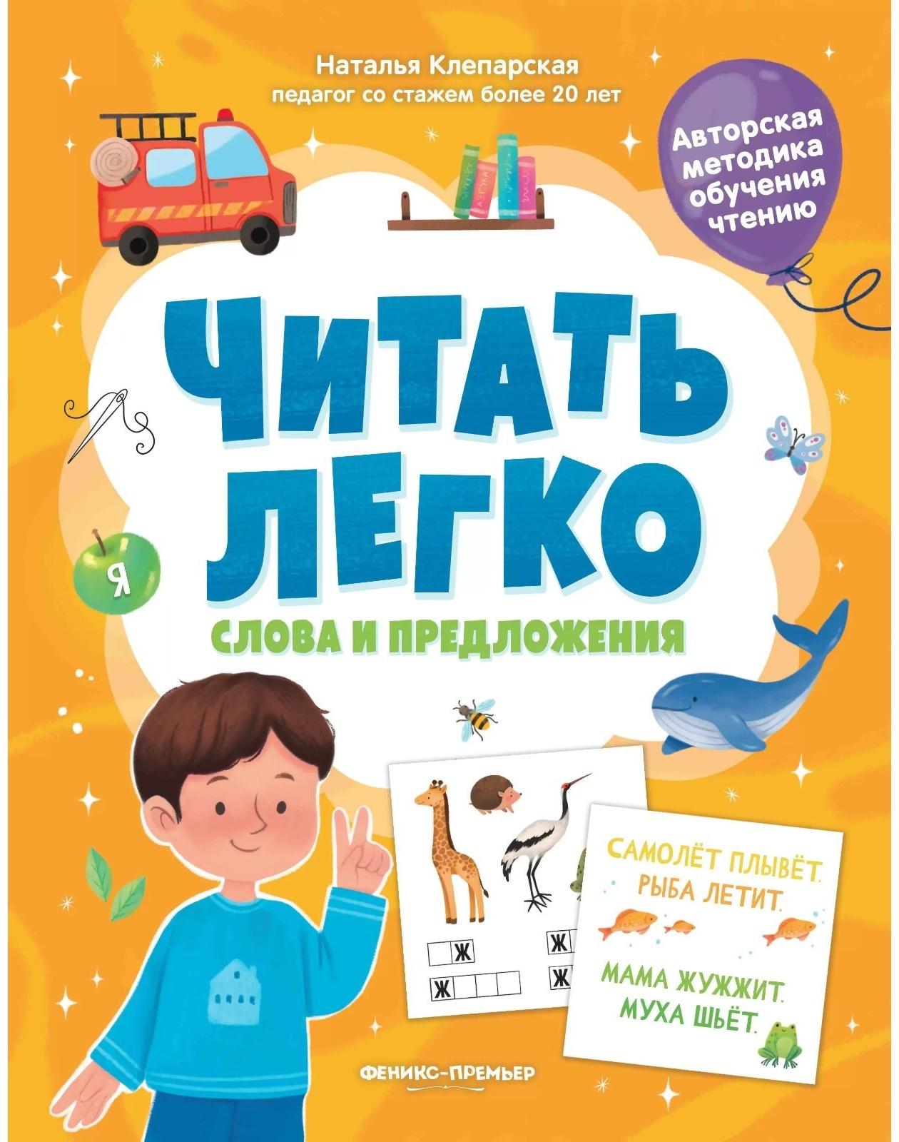 Слова и предложения, авт. Клепарская 978-5-222-39415-1