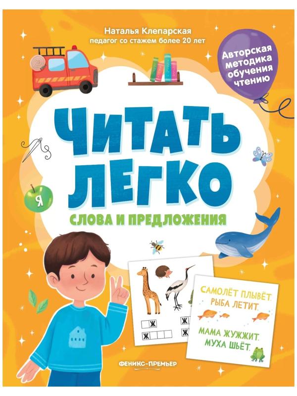 Слова и предложения, авт. Клепарская 978-5-222-39415-1