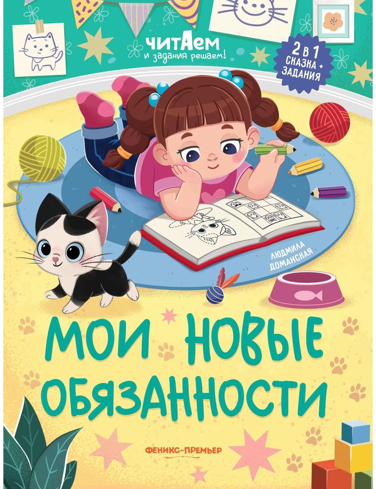 Мои новые обязанности, авт. Доманская 978-5-222-38714-6