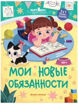 Мои новые обязанности, авт. Доманская 978-5-222-38714-6