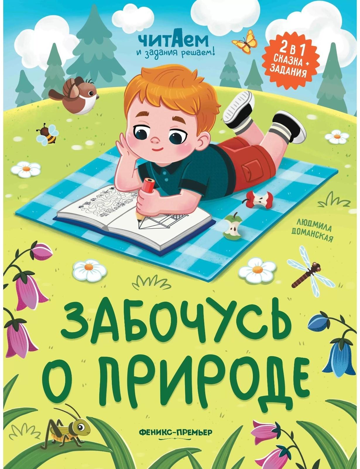 Забочусь о природе, авт. Доманская 978-5-222-38715-3