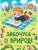 Забочусь о природе, авт. Доманская 978-5-222-38715-3