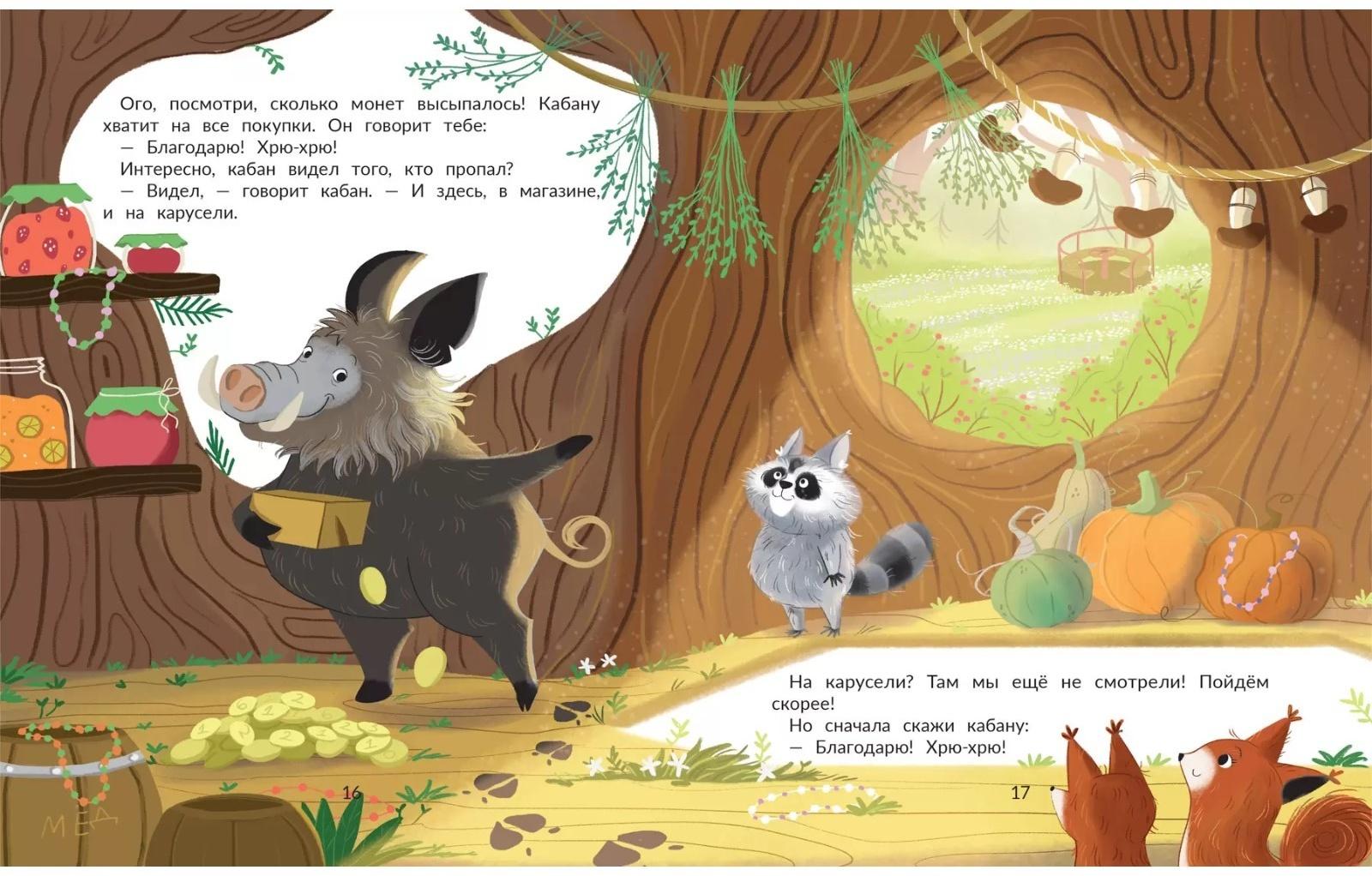 Кто пропал в лесу?, авт. Тараненко М.В. 978-5-222-39503-5