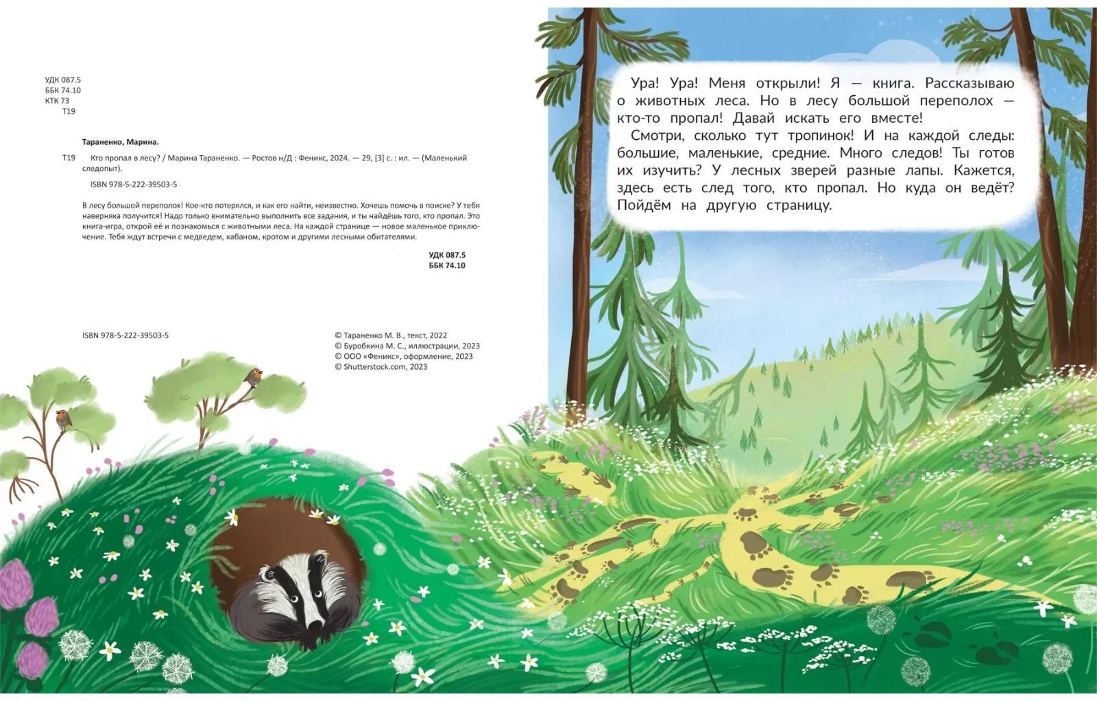 Кто пропал в лесу?, авт. Тараненко М.В. 978-5-222-39503-5