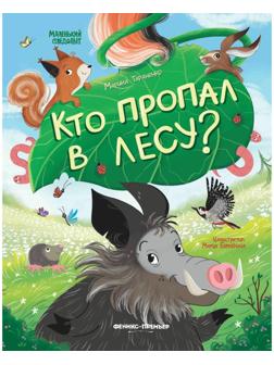 Кто пропал в лесу?, авт. Тараненко М.В. 978-5-222-39503-5