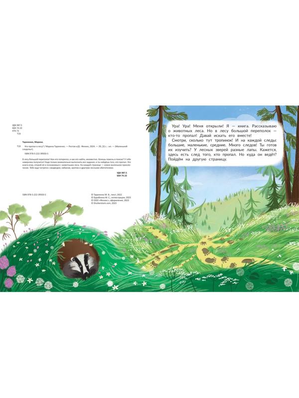 Кто пропал в лесу?, авт. Тараненко М.В. 978-5-222-39503-5