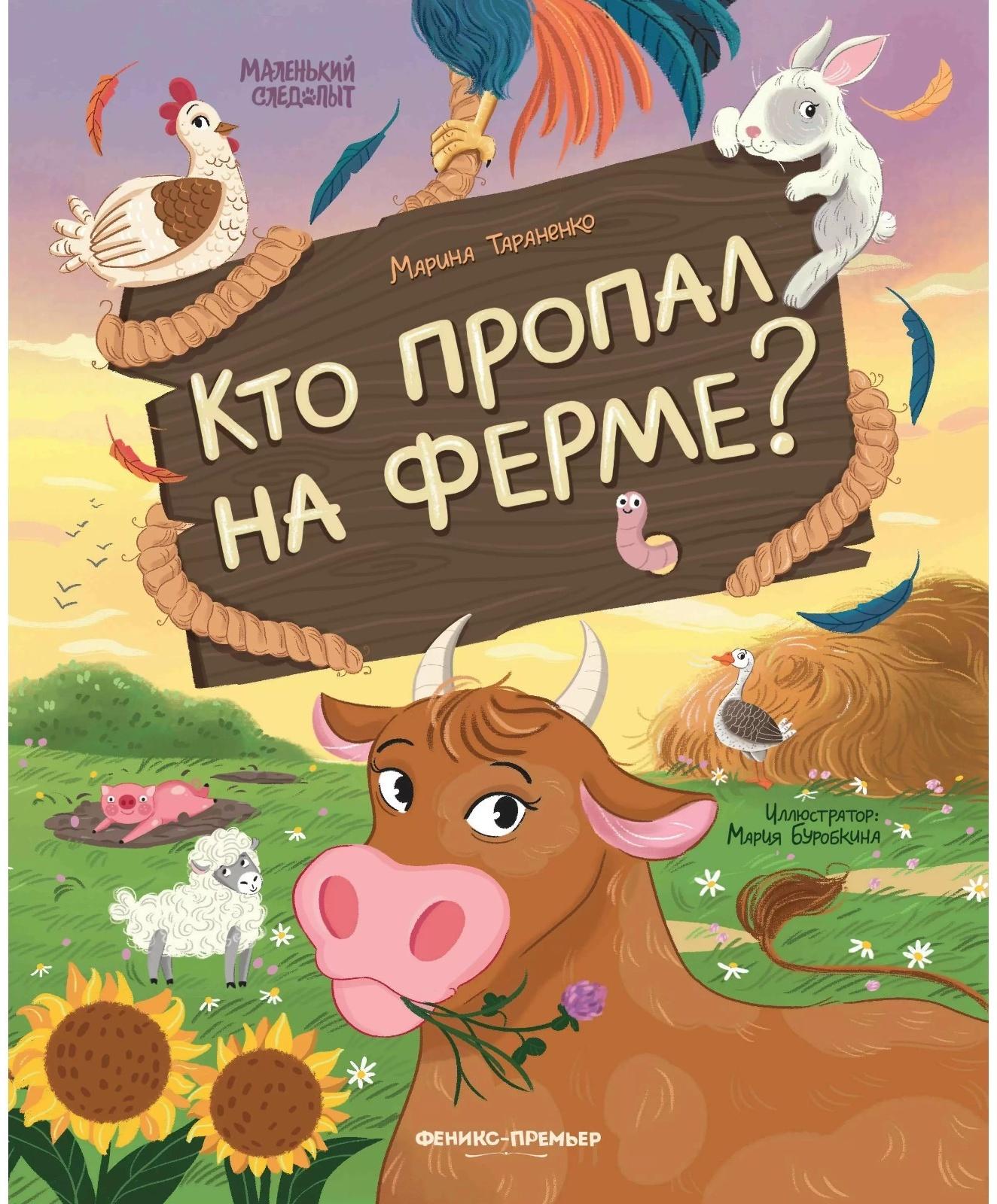 Кто пропал на ферме?, авт. Тараненко М.В. 978-5-222-39504-2