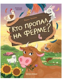 Кто пропал на ферме?, авт. Тараненко М.В. 978-5-222-39504-2