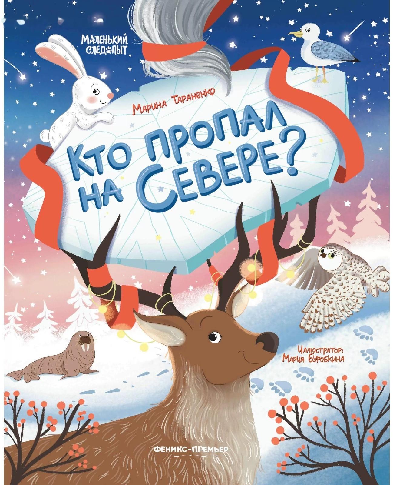 Кто пропал на Севере?, авт. Тараненко М.В. 978-5-222-38460-2