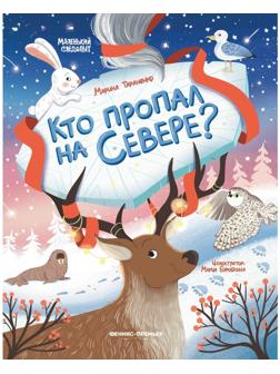 Кто пропал на Севере?, авт. Тараненко М.В. 978-5-222-38460-2