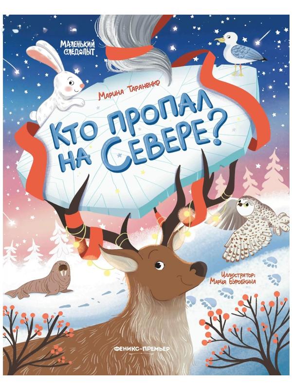 Кто пропал на Севере?, авт. Тараненко М.В. 978-5-222-38460-2