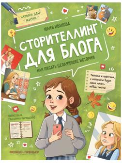 Сторителлинг для блога: как писать цепляющие истории, Иванова Ю.Н. 978-5-222-39930-9