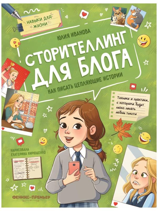 Сторителлинг для блога: как писать цепляющие истории, Иванова Ю.Н. 978-5-222-39930-9