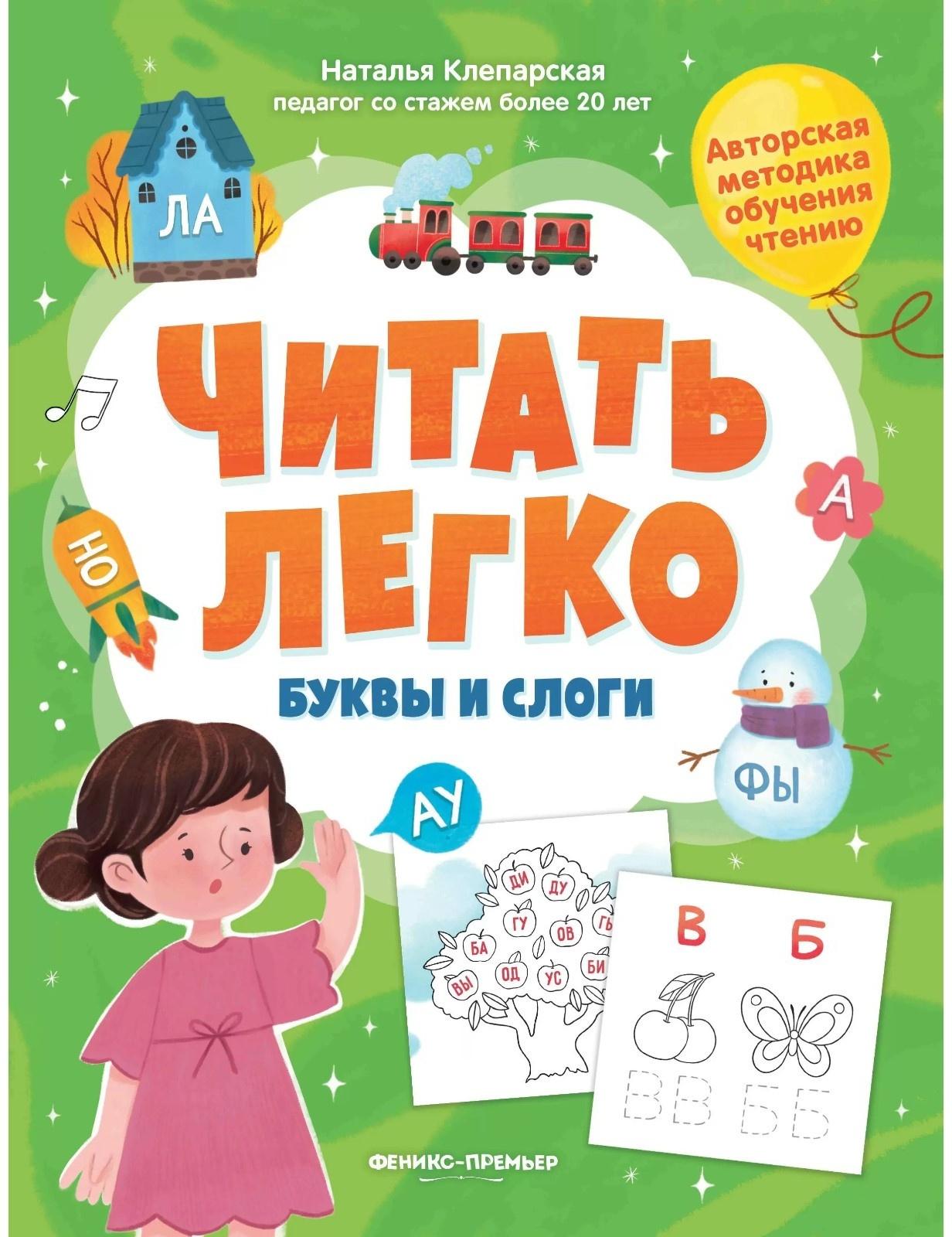 Буквы и слоги, авт. Клепарская 978-5-222-39413-7