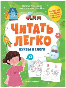 Буквы и слоги, авт. Клепарская 978-5-222-39413-7