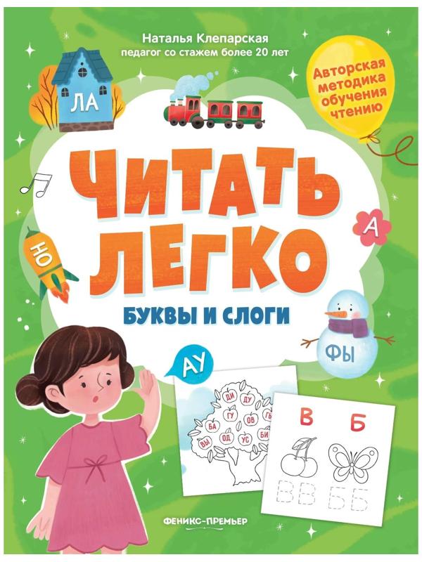 Буквы и слоги, авт. Клепарская 978-5-222-39413-7
