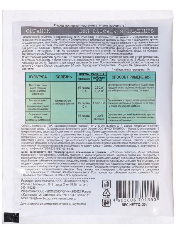 Средство от болезней Органик для рассады и саженцев от мучнистой росы, фитофтороза, 30 г