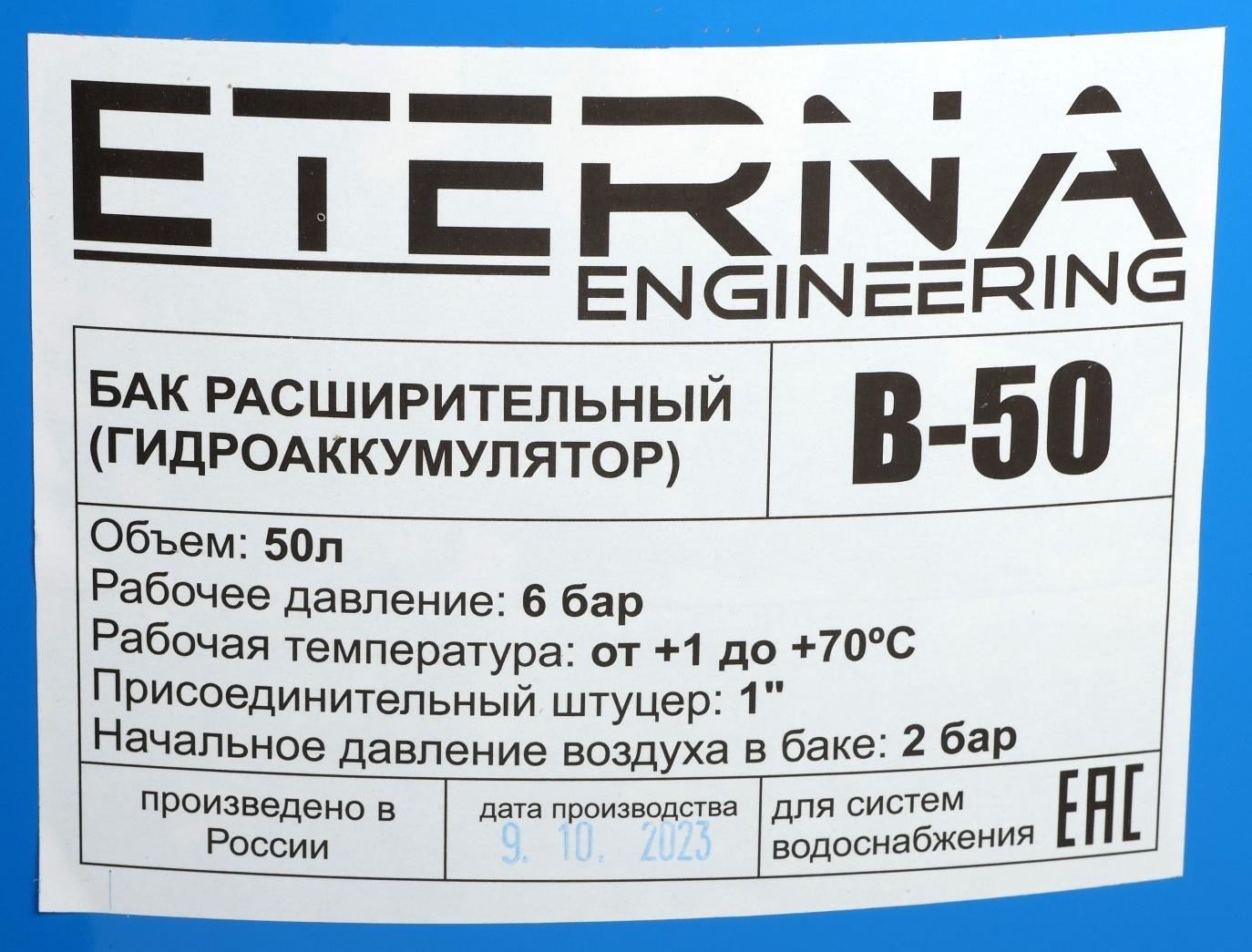 Гидроаккумулятор ETERNA В-50ПВ, для систем водоснабжения, нижнее подключение, 50 л