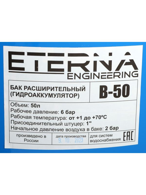 Гидроаккумулятор ETERNA В-50ПВ, для систем водоснабжения, нижнее подключение, 50 л