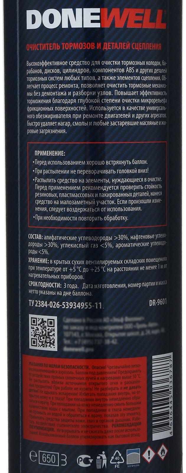 Очиститель деталей тормозов и деталей сцепления DONEWELL, 650 мл DR-9601