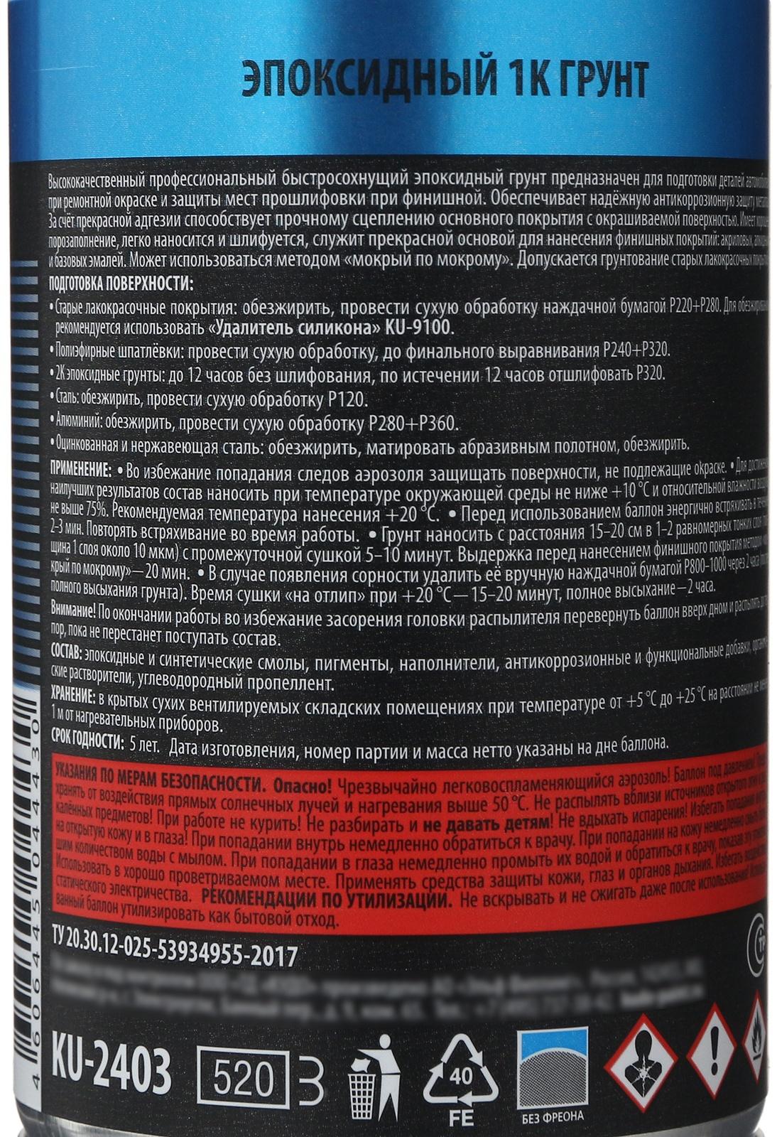 Эпоксидный грунт 1K KUDO для точечного ремонта, 520 мл KU-2403