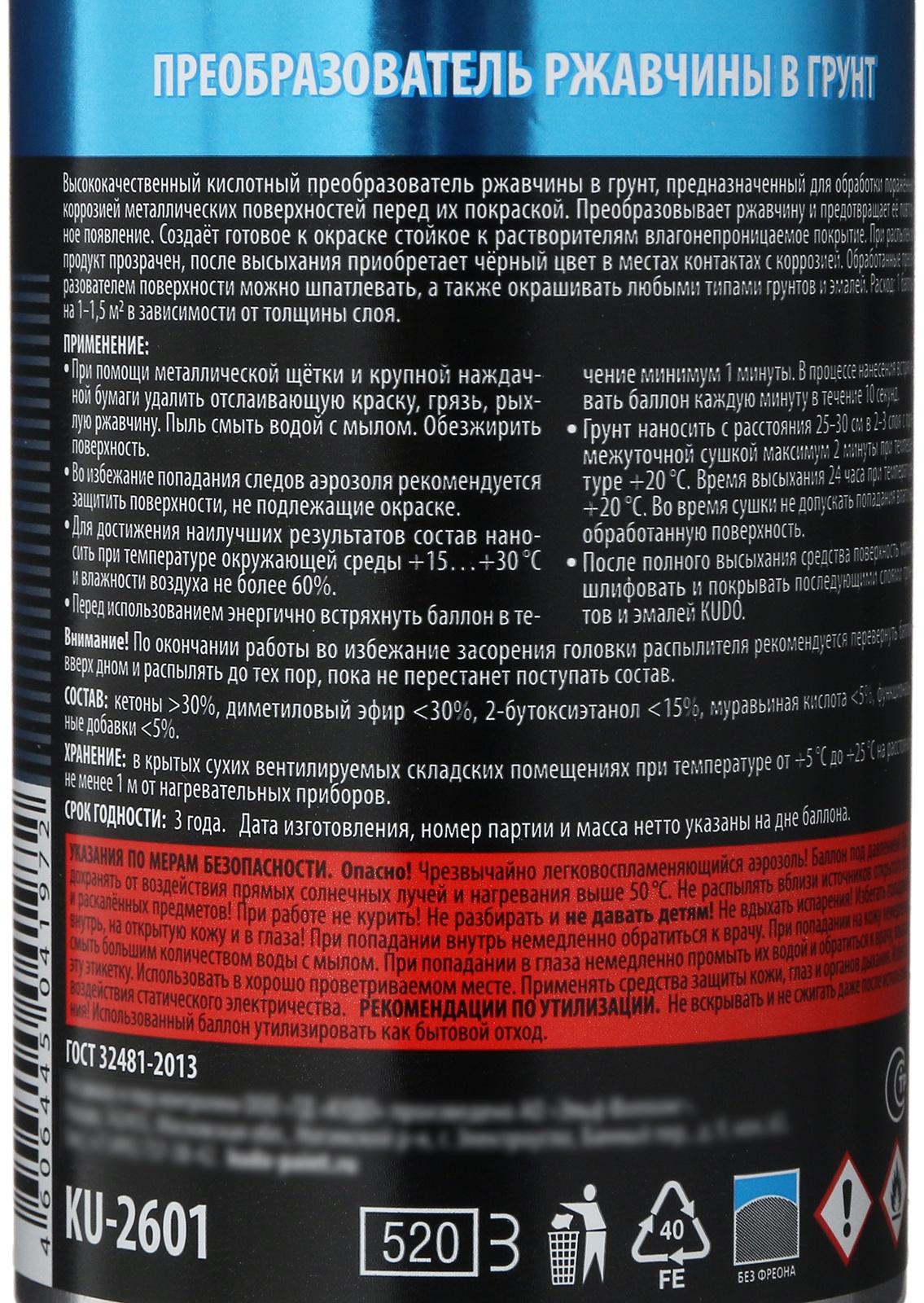 Преобразователь ржавчины в грунт KUDO, 520 мл KU-2601