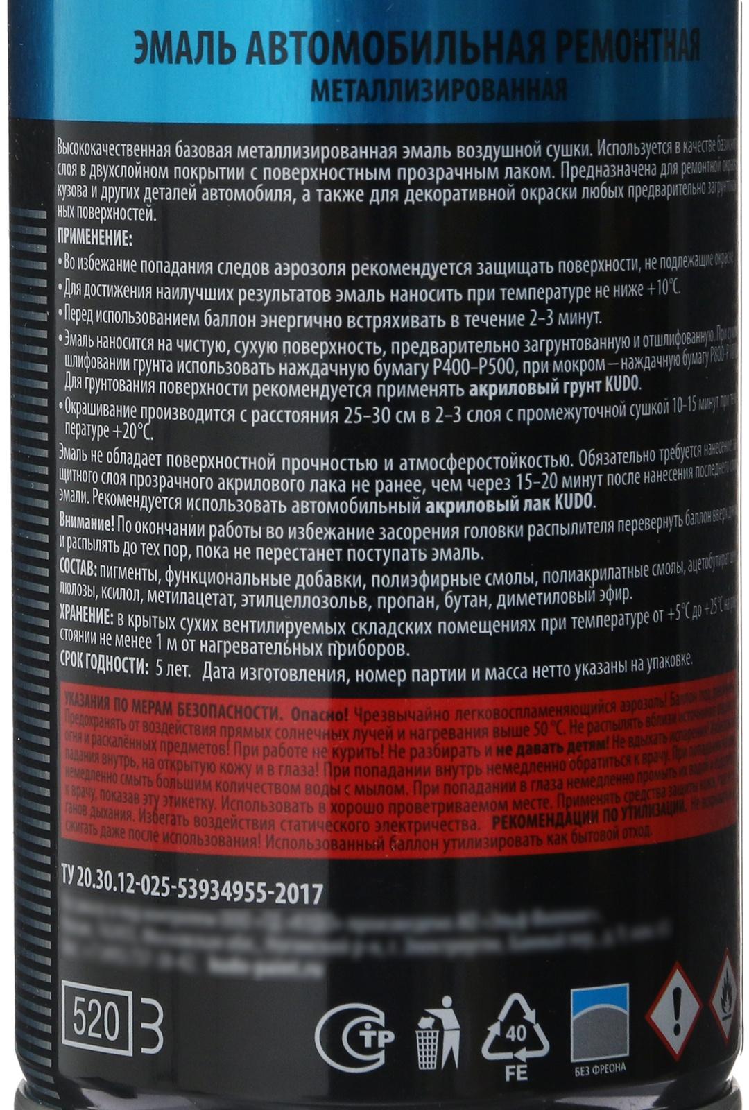 Эмаль 1К KUDO автомобильная ремонтная металлизированная 