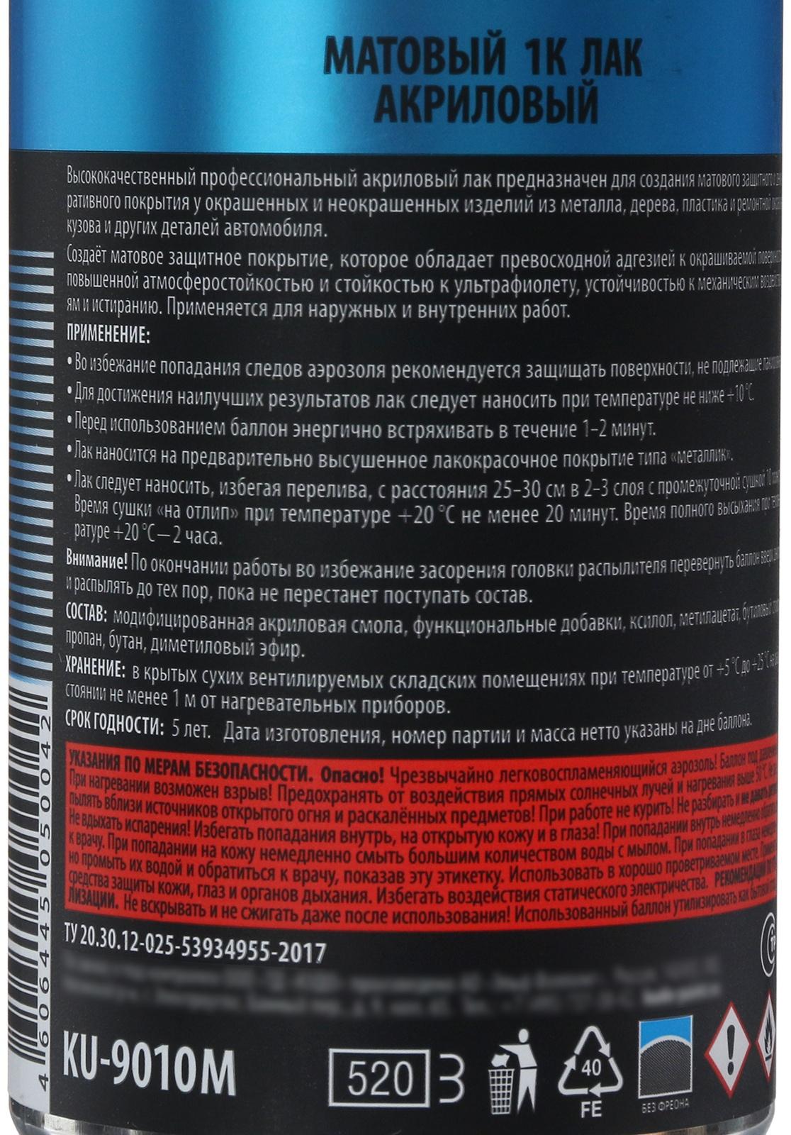 Лак Kudo автомобильный, акриловый матовый, аэрозоль, 520 мл KU-9010М