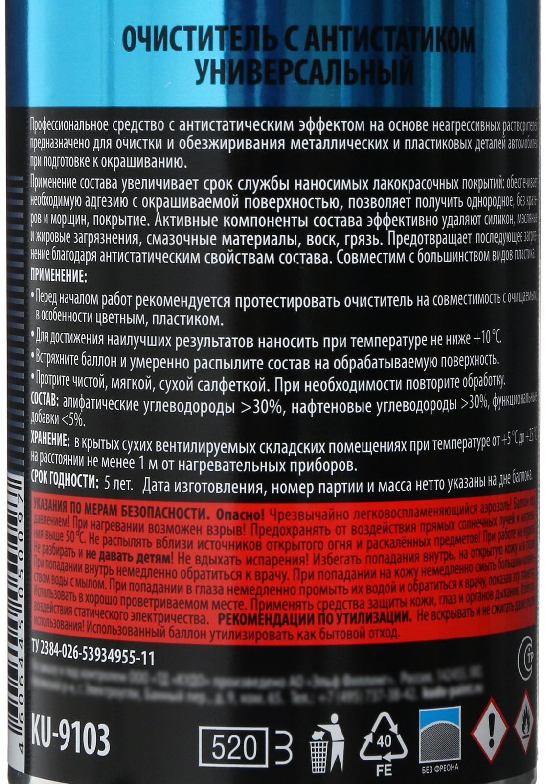 Очиститель с антистатиком KUDO, универсальный, 520 мл KU-9103