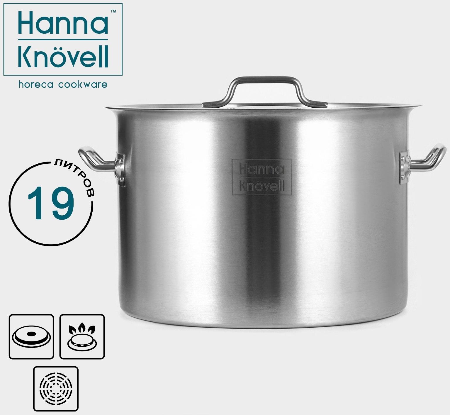 Кастрюля из нержавеющей стали Hanna Knovell с крышкой, 19 л,d=32 см, h=22 см, толщина стенки 0,8 мм, индукция