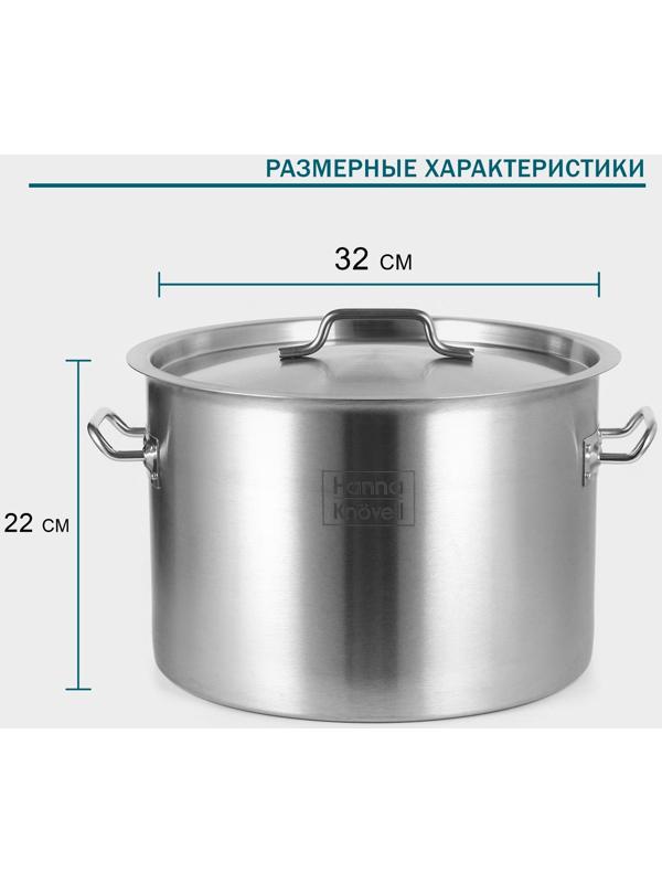 Кастрюля из нержавеющей стали Hanna Knovell с крышкой, 19 л,d=32 см, h=22 см, толщина стенки 0,8 мм, индукция