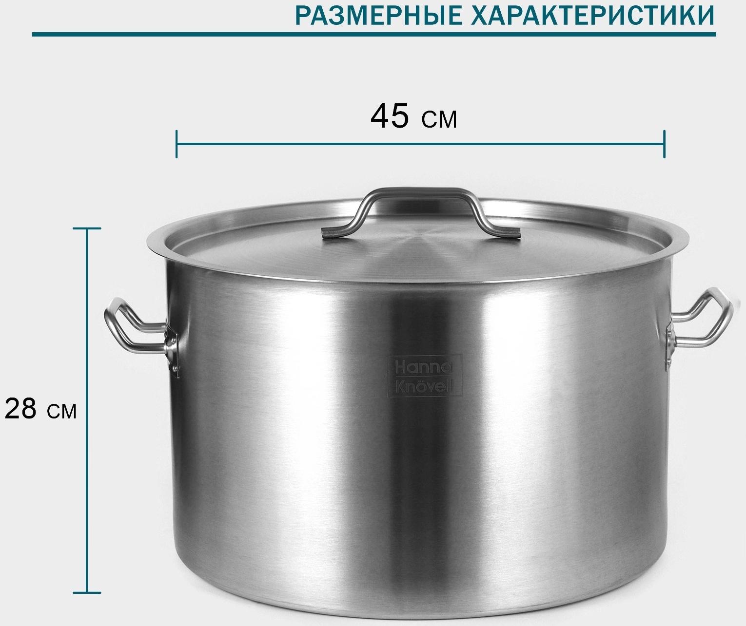 Кастрюля из нержавеющей стали Hanna Knovell с крышкой, 47 л, d=45 см, h=28 см, толщина стенки 1 мм, индукция