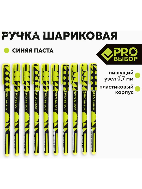 Ручка пластик «PRO выбор», синяя паста, 0,7 мм